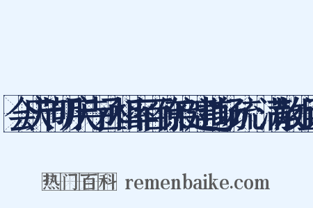 会庆节明庆寺丞相率百僚启建道场疏·满散组词是什么意思的图片